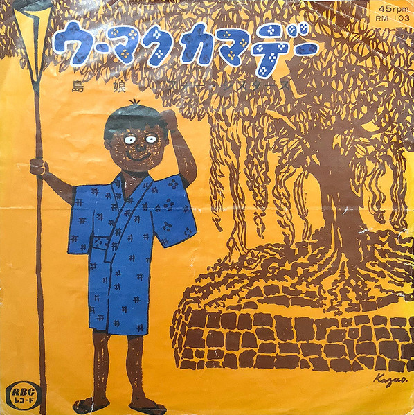 ウーマクカマデー / 島娘