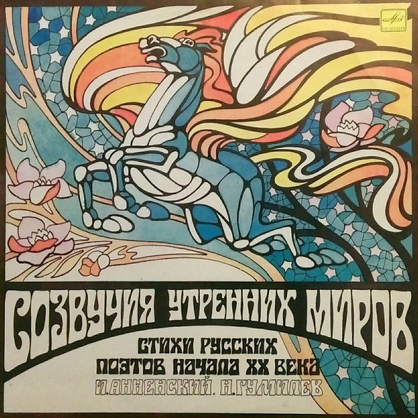 Созвучия Утренних Миров