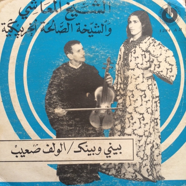 بيني وبينك / الولف صعيب