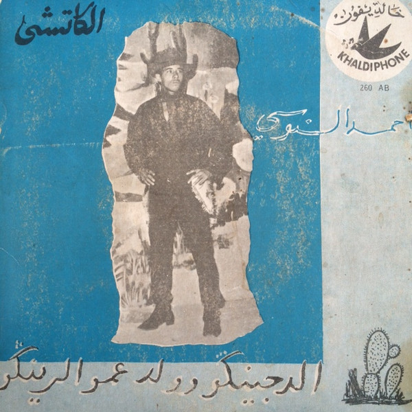 الكاتشي / الدجينكو وولد عمو رينكو