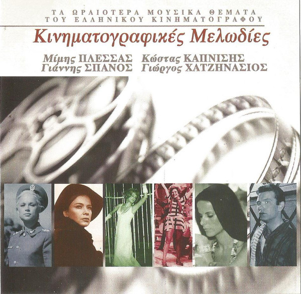 Κινηματογραφικές Μελωδίες - Τα Ωραιότερα Μουσικά Θέματα Του Ελληνικού Κινηματογράφου