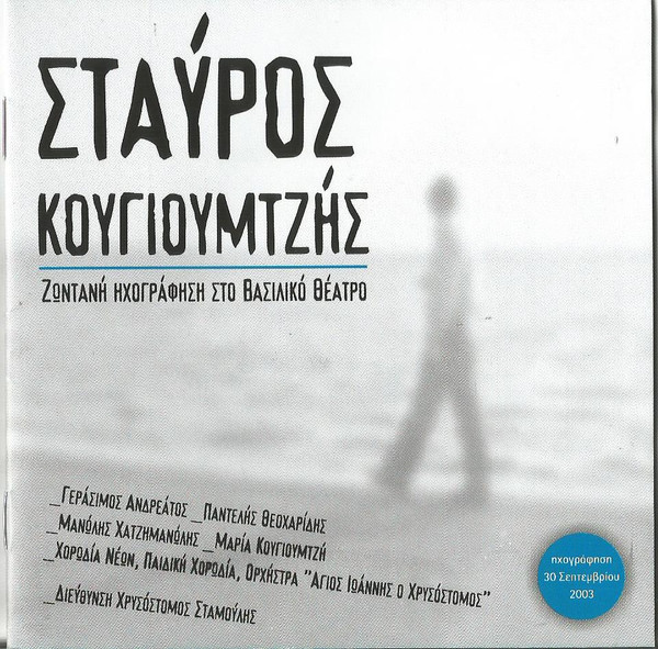Ζωντανή Ηχογράφηση Στο Βασιλικό Θέατρο