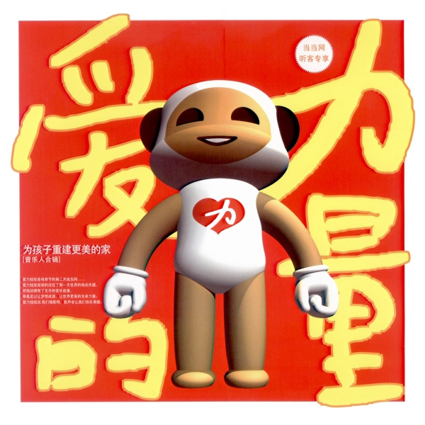 爱的力量