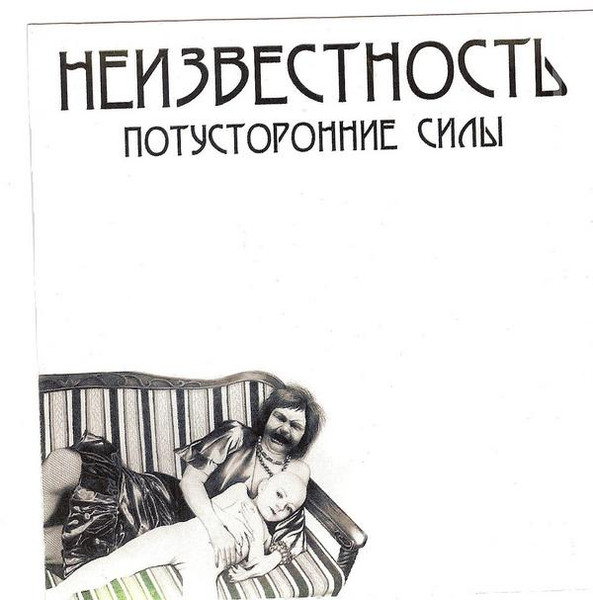 Потусторонние Силы
