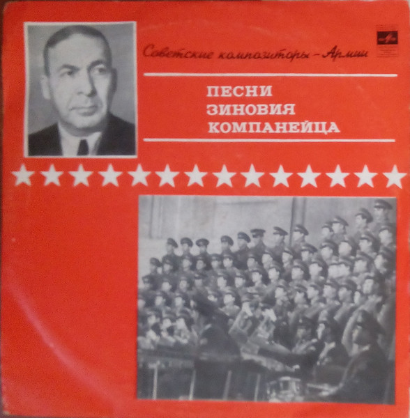 Песни Зиновия Компанейца