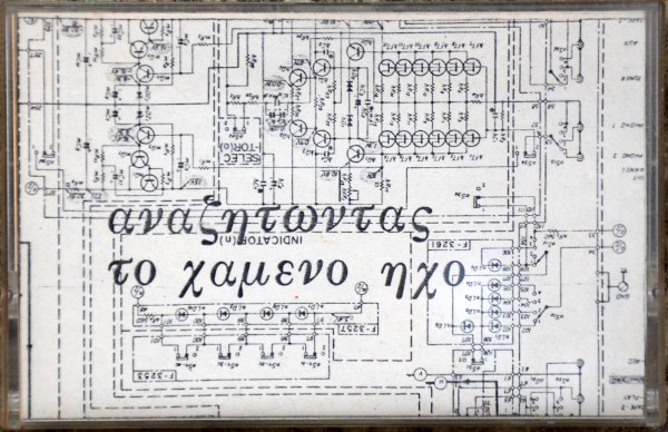 Αναζητώντας τον χαμένο ήχο