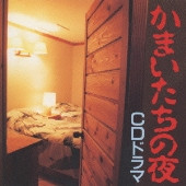 かまいたちの夜