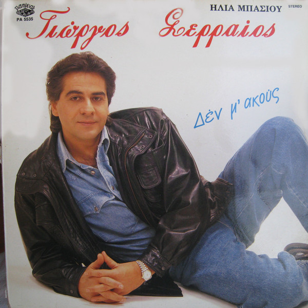 Δεν Μ 'Ακούς