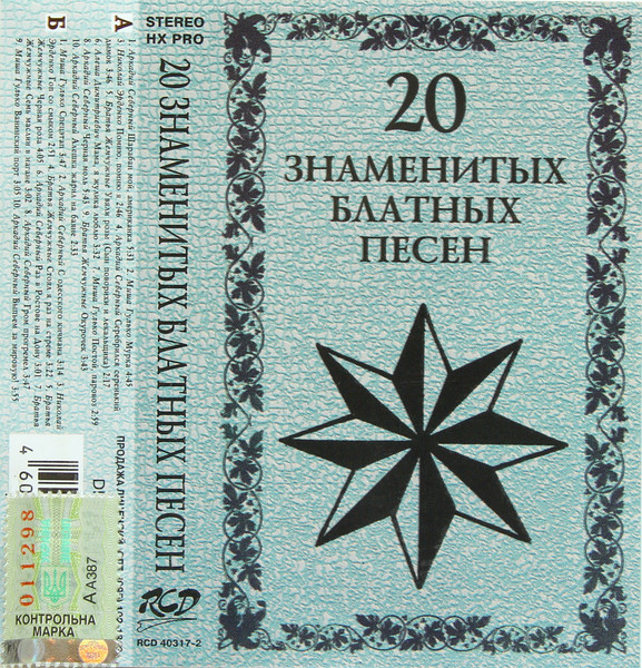 20 Знаменитых Блатных Песен
