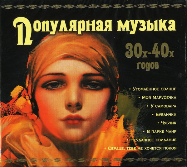 Популярная Музыка 30х-40х Годов