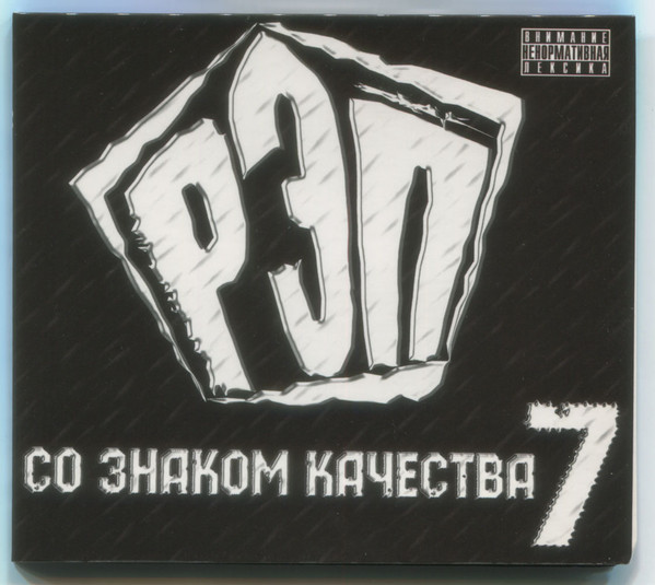 Рэп Со Знаком Качества 7