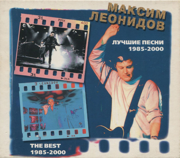 Лучшие Песни 1985-2000