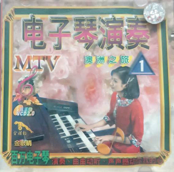 电子琴演奏1 - 澳洲之旅