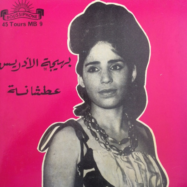 عطشانة