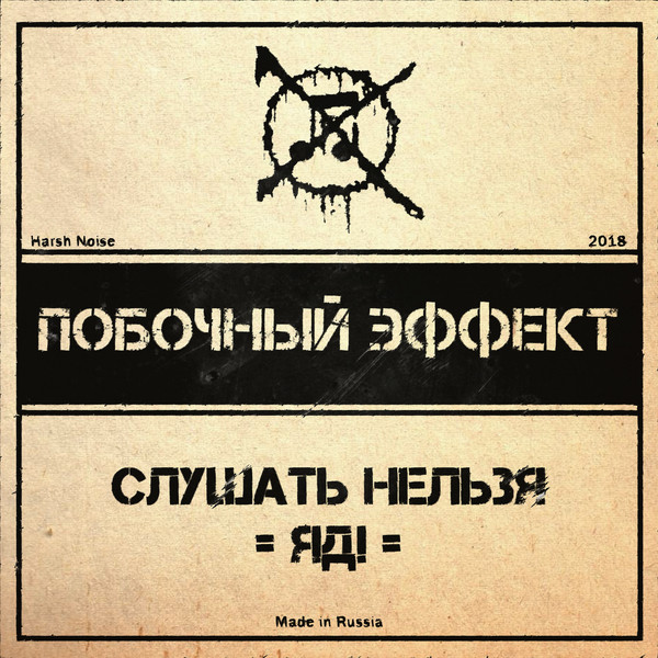 Слушать Нельзя - Яд!