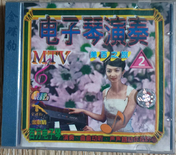 电子琴演奏2 - 美西之旅