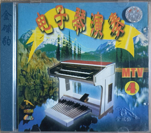 电子琴演奏4