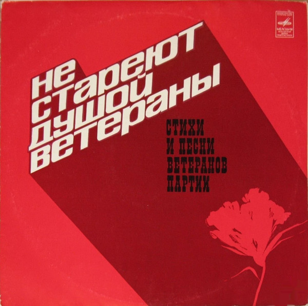 Не Стареют Душой Ветераны (Стихи И Песни Ветеранов Партии)