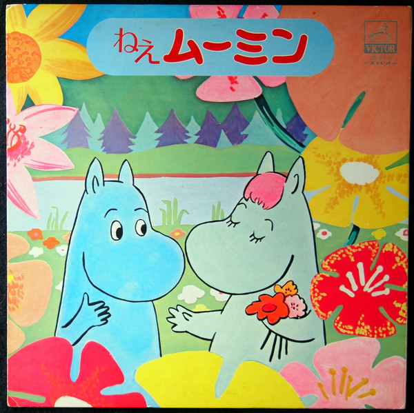ねえムーミン
