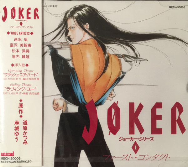 Joker ファースト・コンタクト