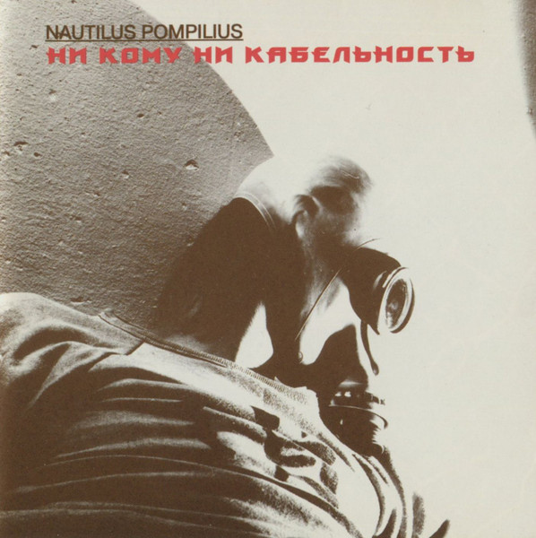 Ни Кому Ни Кабельность