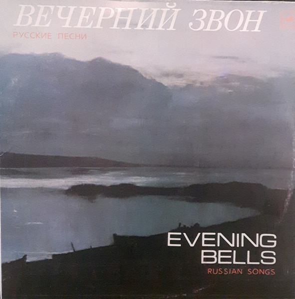 Вечерний Звон, Русские Песни= Evening Bells, Russian Songs