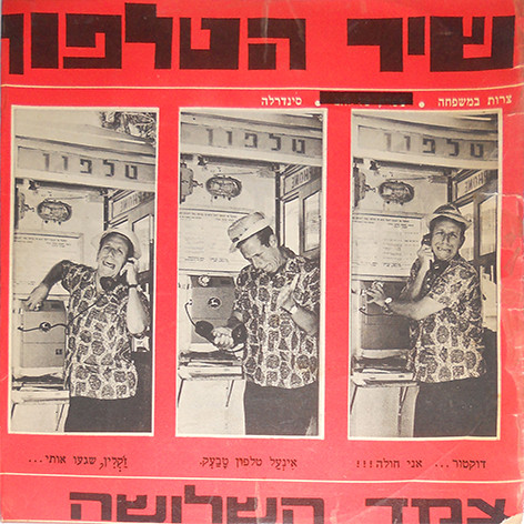 שיר הטלפון