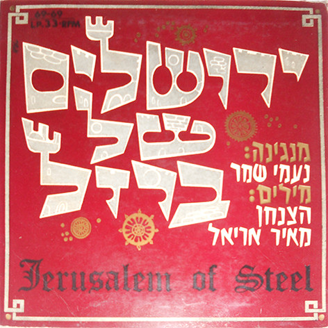 ירושלים של ברזל = Jerusalem Of Steel
