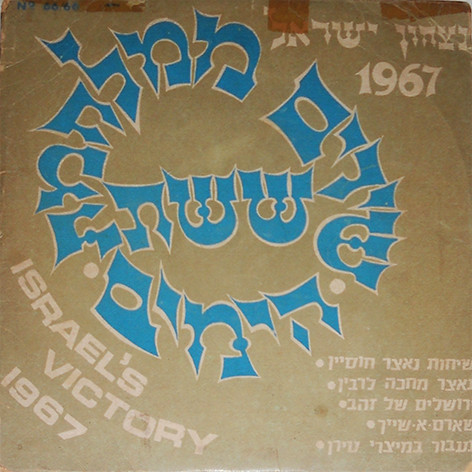 נצחון ישראל 1967 - שירים ממלחמת ששת הימים