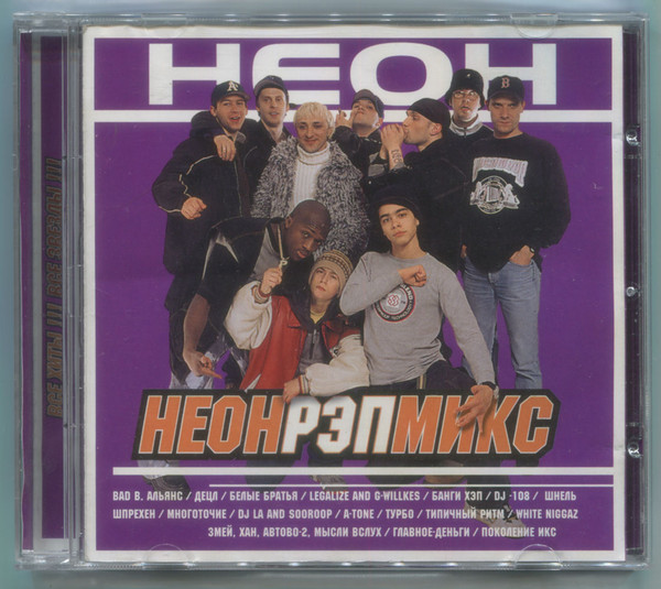 Неон Рэп Микс