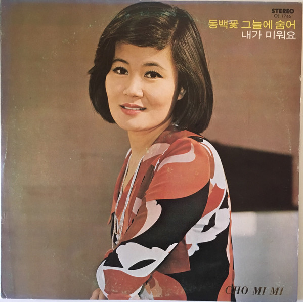 동백꽃 그늘에 숨어 / 내가 미워요
