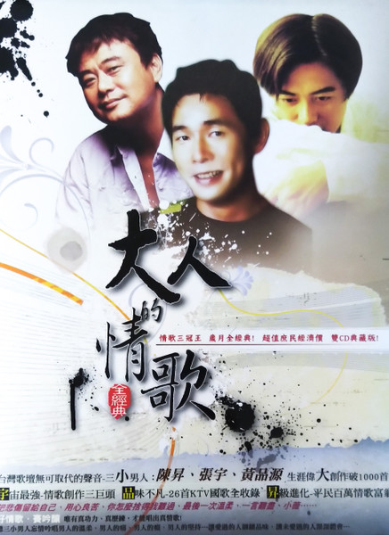 大人的情歌 陳昇 / 張宇 / 黃品源 全經典