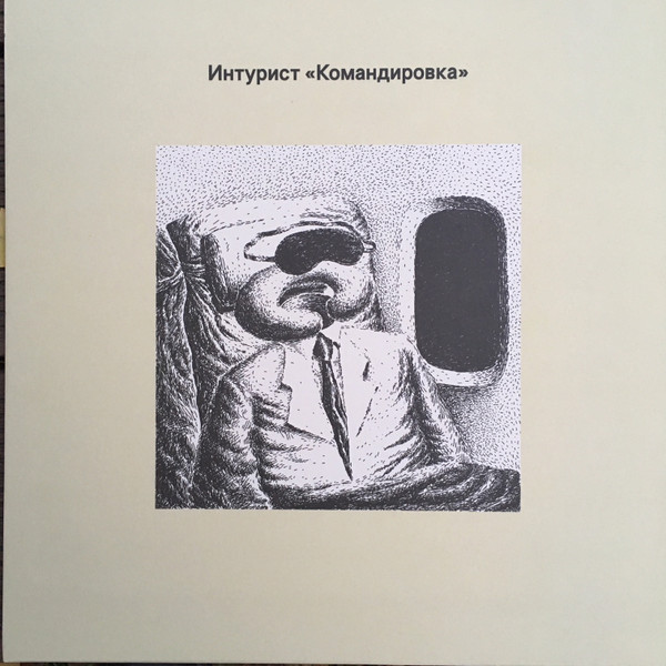 Командировка