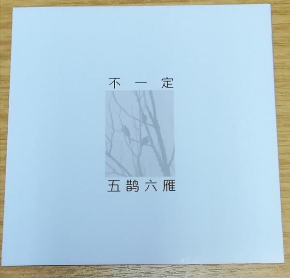 五鹊六雁