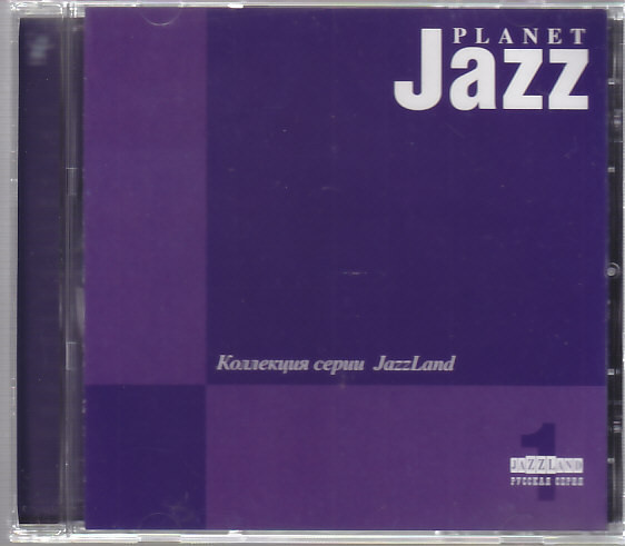Planet Jazz Коллекция серии JazzLand