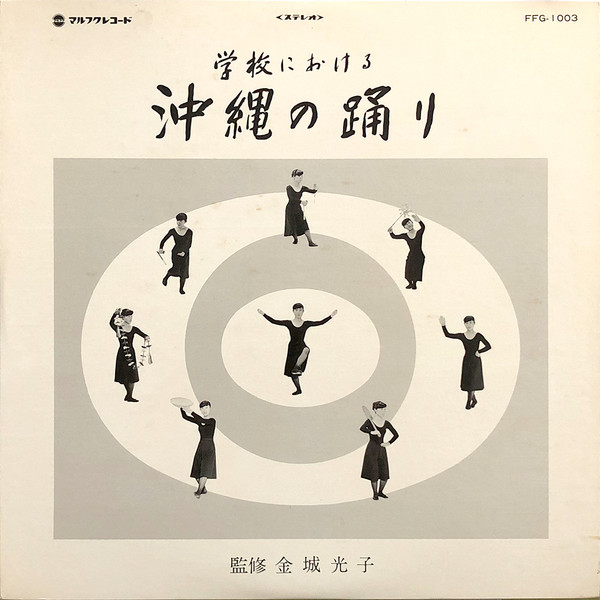 学校における沖縄の踊り