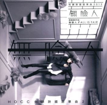 無臉人 / All Is Fair
