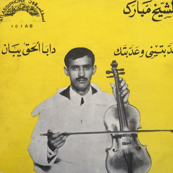 عدبتيني وعدبتك / داب الحق يبان