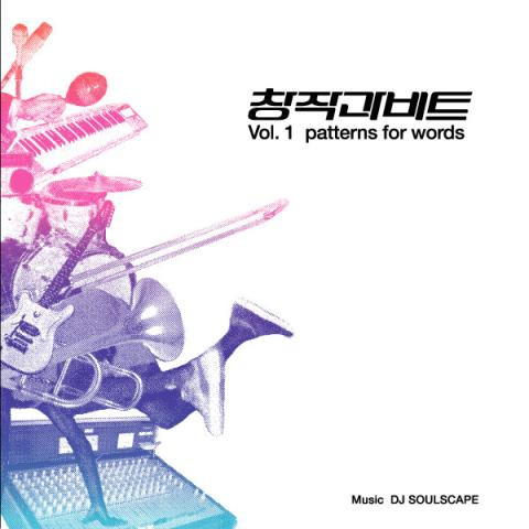창작과 비트 Vol.1 - Patterns For Words