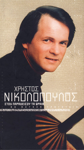 Στου Παραδείσου Τα Ωραία (80 Μεγάλα Τραγούδια)