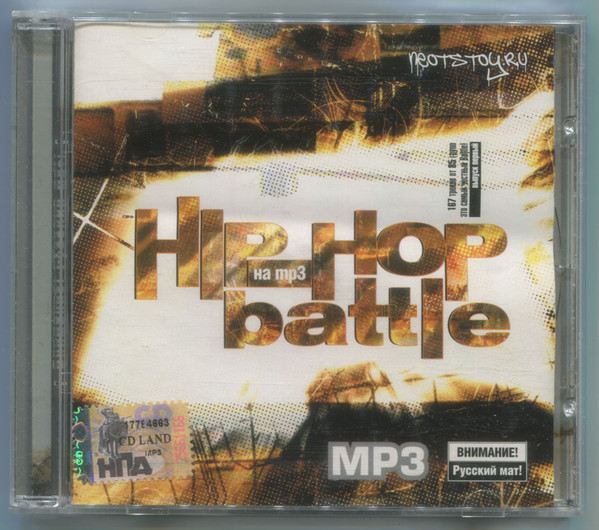 Hip-Hop Battle На MP3 Выпуск 1