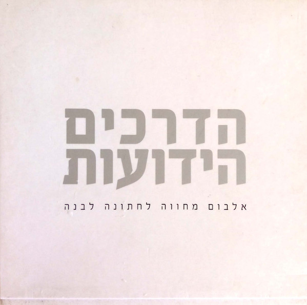 הדרכים הידועות: אלבום מחווה לחתונה לבנה