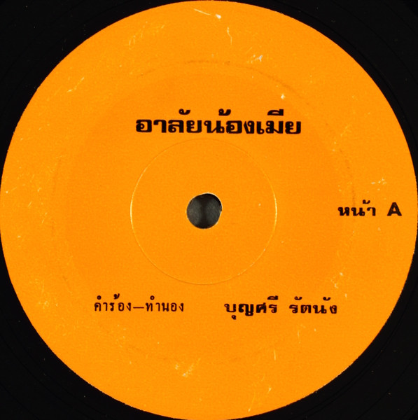 อาลัยน้องเมีย / จุอ้ายขายควาย