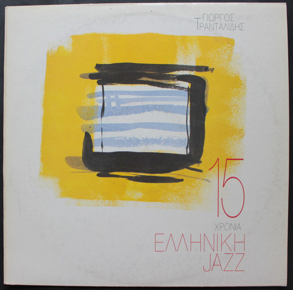 15 Χρόνια Ελληνική Jazz