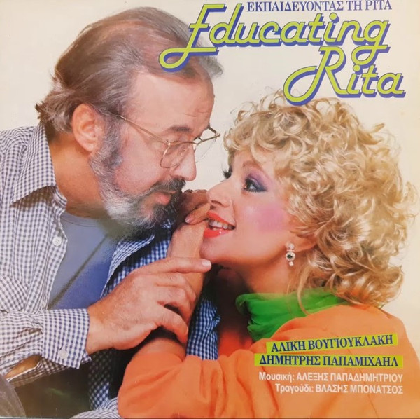 Εκπαιδεύοντας Τη Ρίτα (Educating Rita)