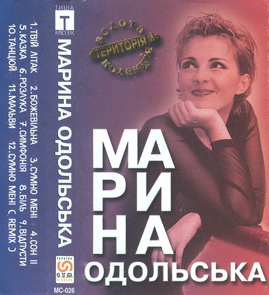 Марина Одольська