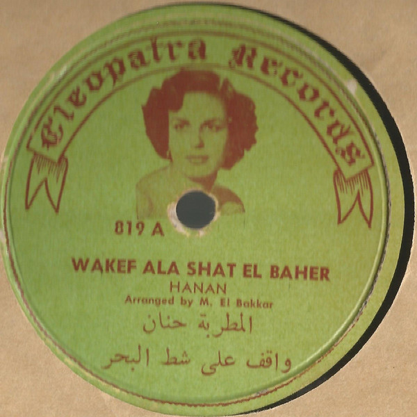 واقف على شط البحر = Wakef Ala Shat El Baher