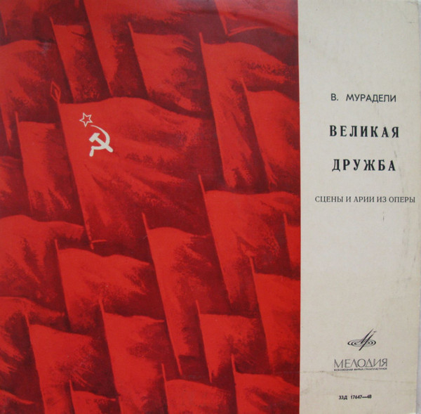 Великая Дружба
