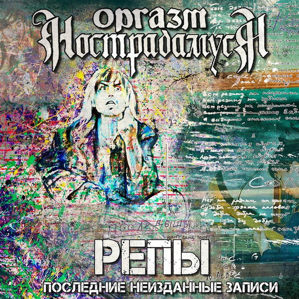 Репы. Последние Неизданные Записи