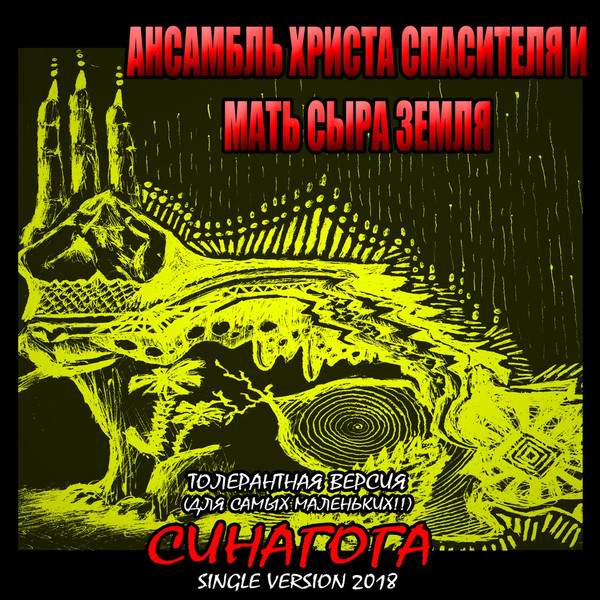 Синагога (Толерантная)